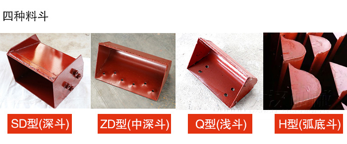 四種料鬥Q型(淺鬥)、H型(弧底鬥)、ZD型(中深鬥)SD型(深鬥)展示圖
